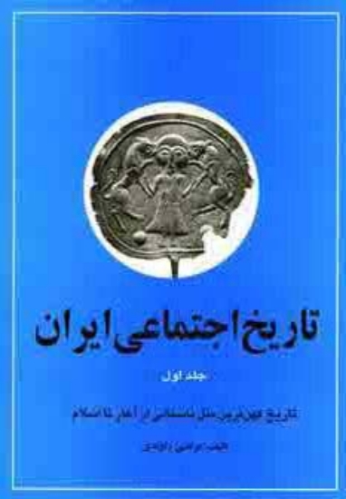 تصویر  تاریخ اجتماعی ایران 1 (تاریخ اجتماعی ایران و کهن ترین ملل باستانی از آغاز تا اسلام)